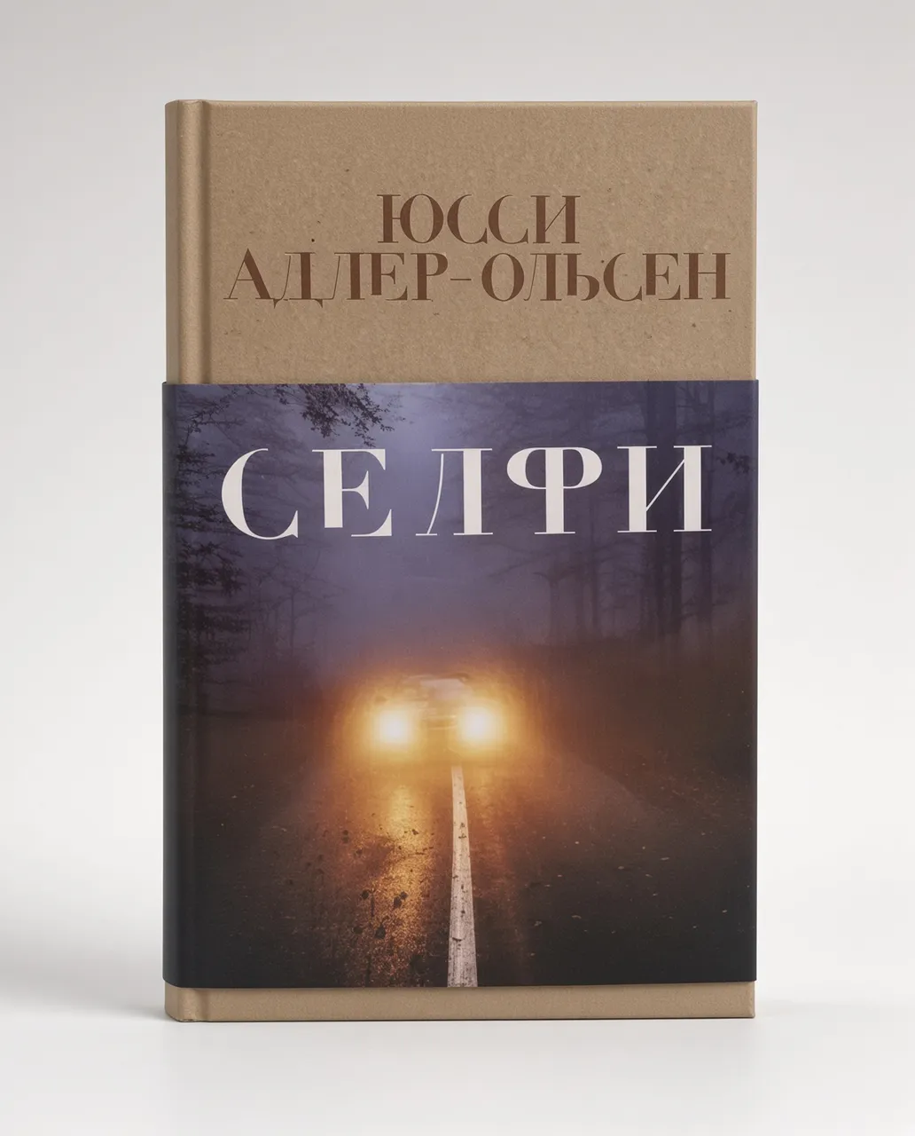 Селфи — Юсси Адлер-Ольсен