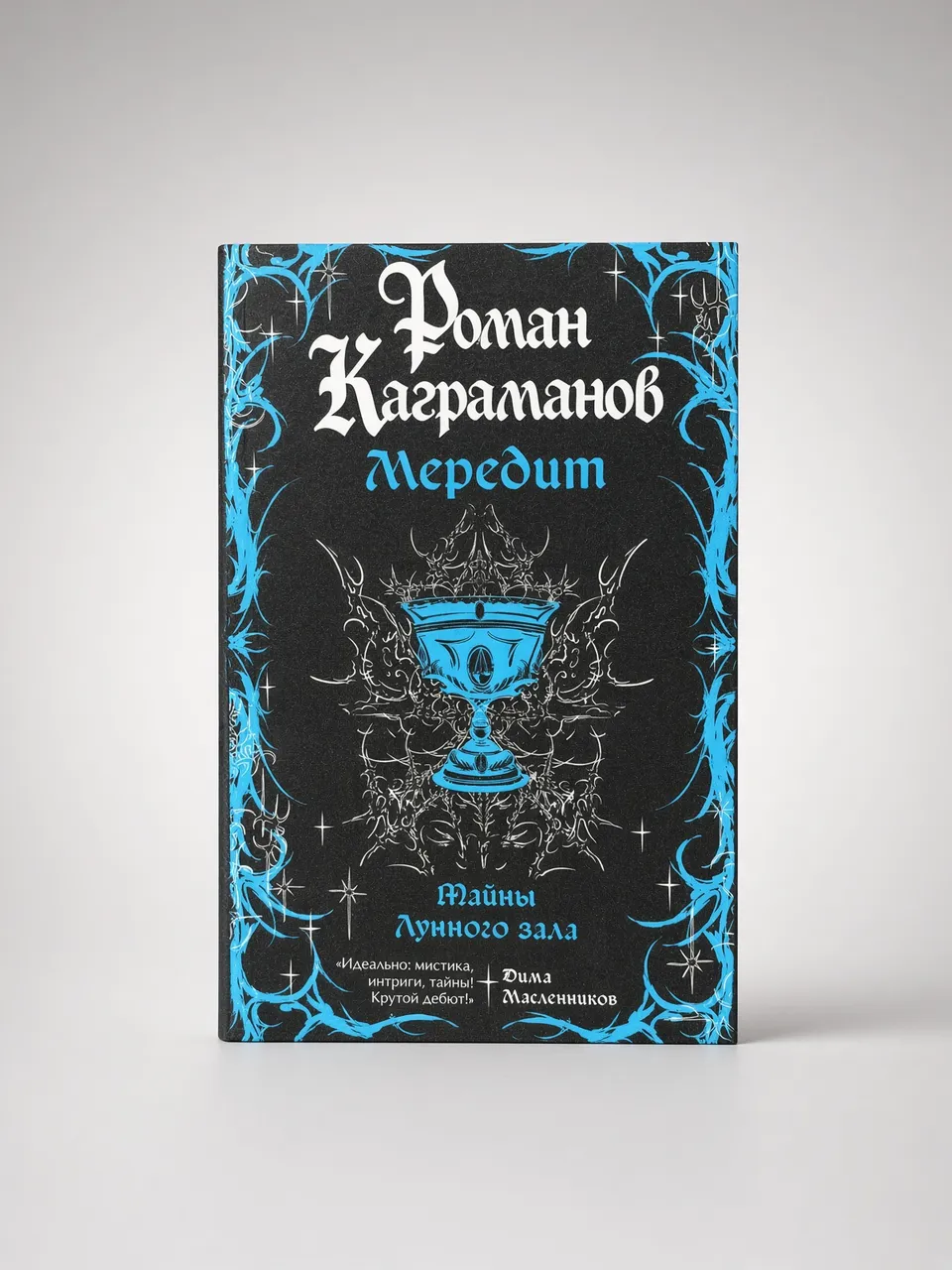 Мередит. Тайны Лунного зала — Роман Каграманов
