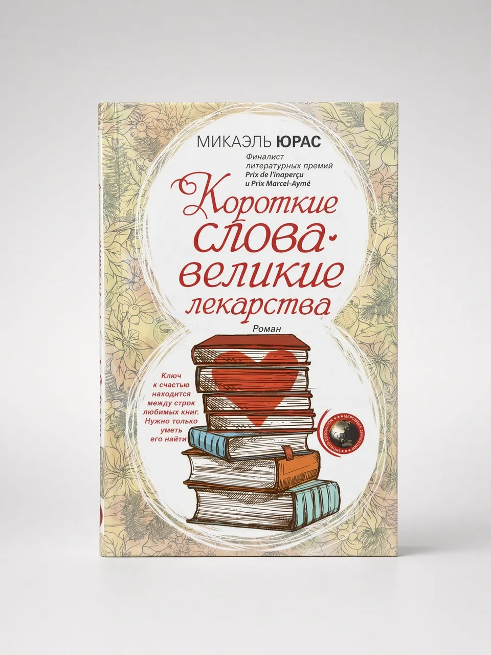 Короткие слова. Великие лекарства
