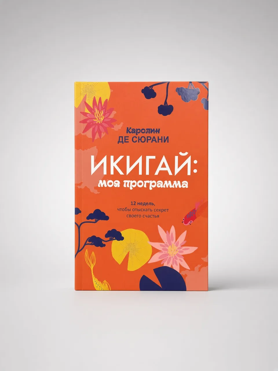 Икигай: моя программа — Каролин де Сюрани