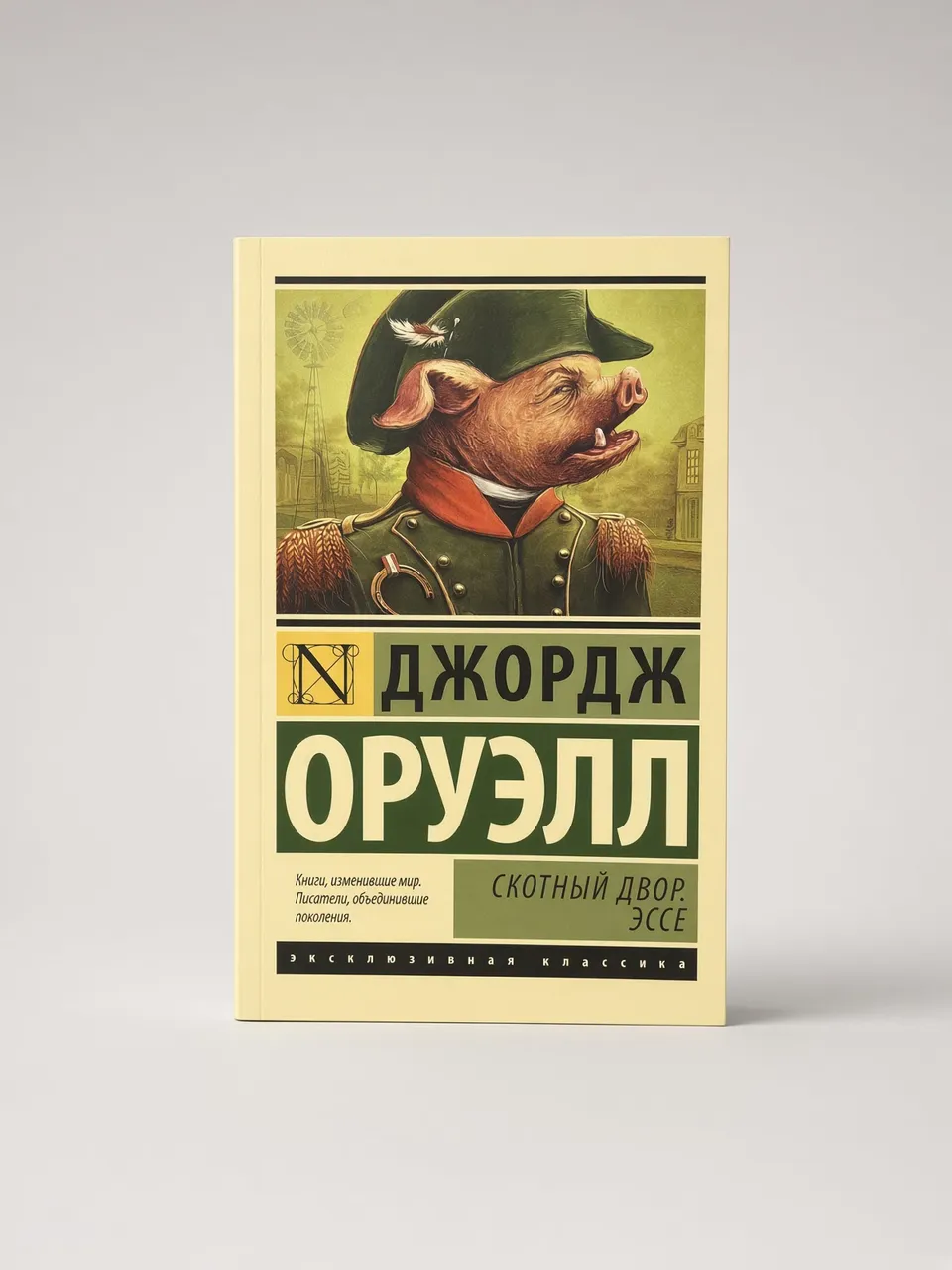 Скотный двор. Эссе — Джордж Оруэлл