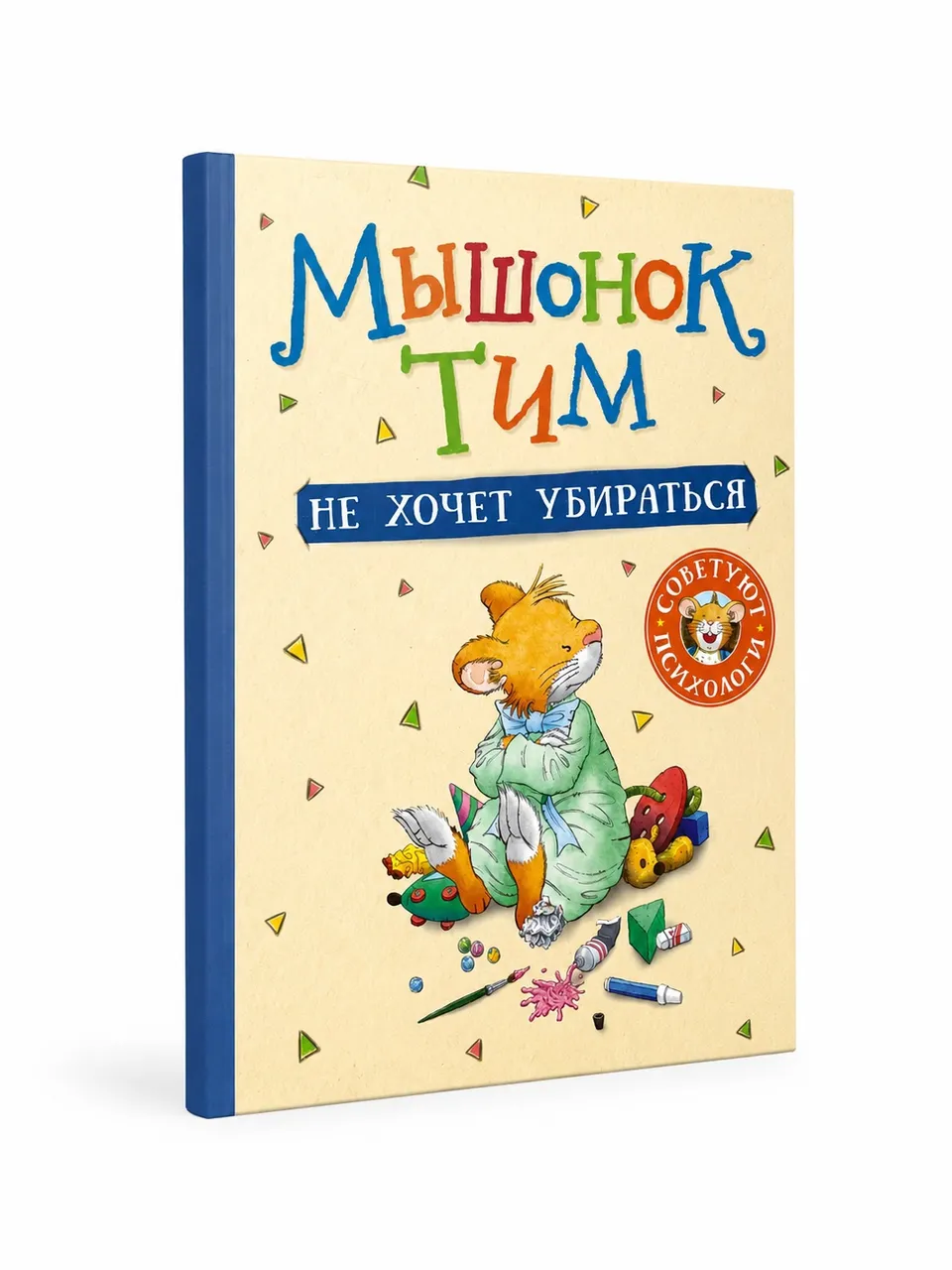 Мышонок Тим не хочет убираться