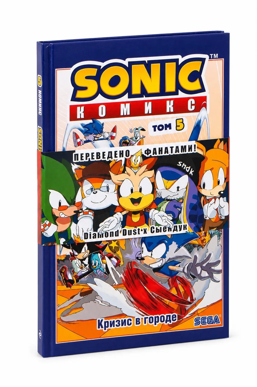 Sonic. Кризис в городе. Том 5