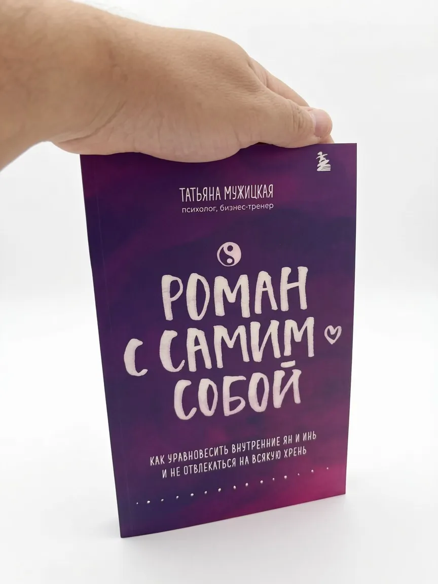 Роман с самим собой. Как уравновесить внутренние ян и инь и не отвлекаться на всякую хрень — Татьяна Мужицкая
