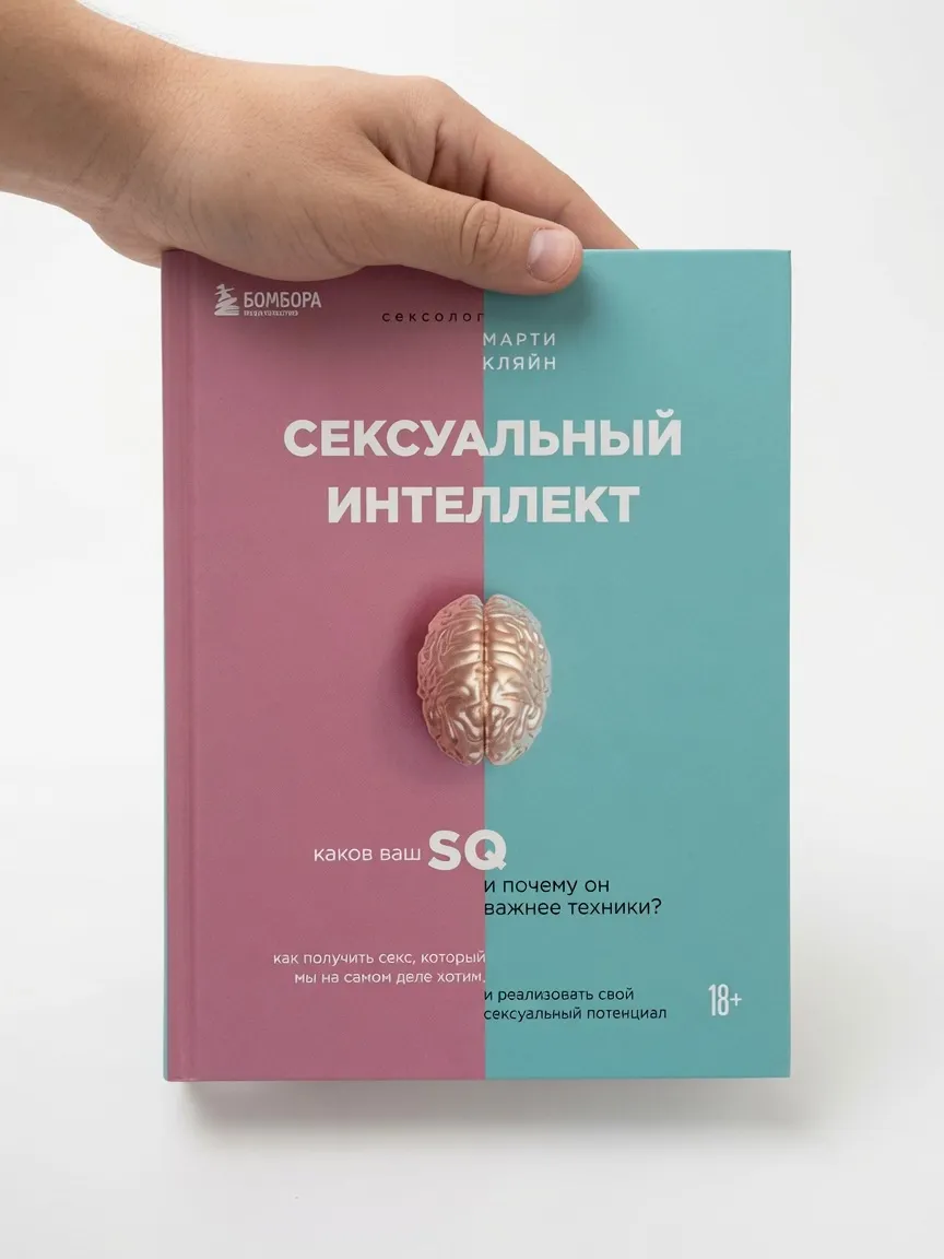 Сексуальный интеллект. Каков ваш SQ и почему он важнее техники?