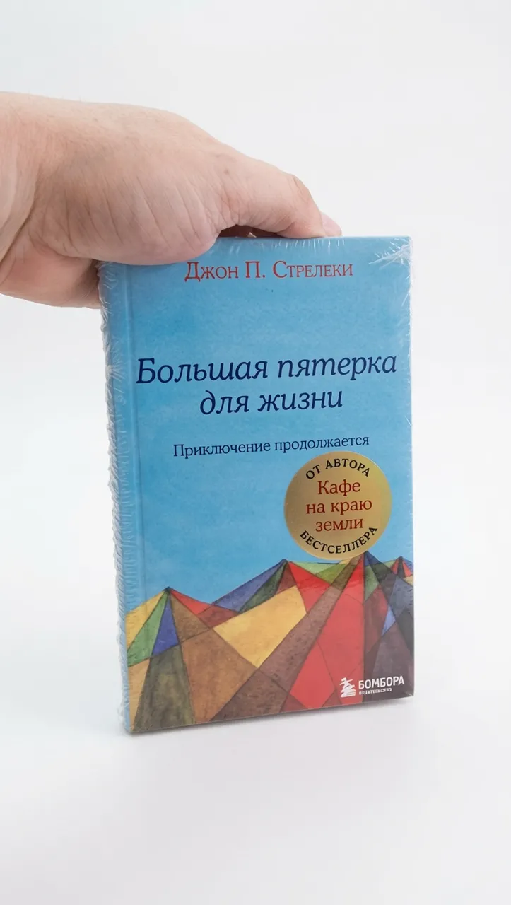 Большая пятёрка для жизни. Приключение продолжается