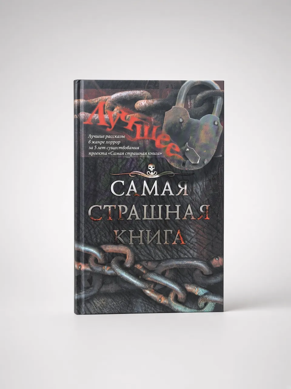 Самая страшная книга. Лучшее