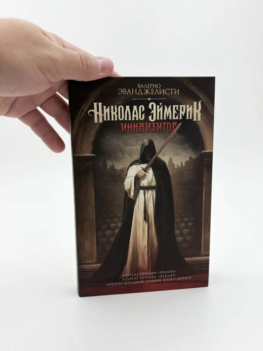 Николас Эймерик, инквизитор — Валерио Эванджелисти