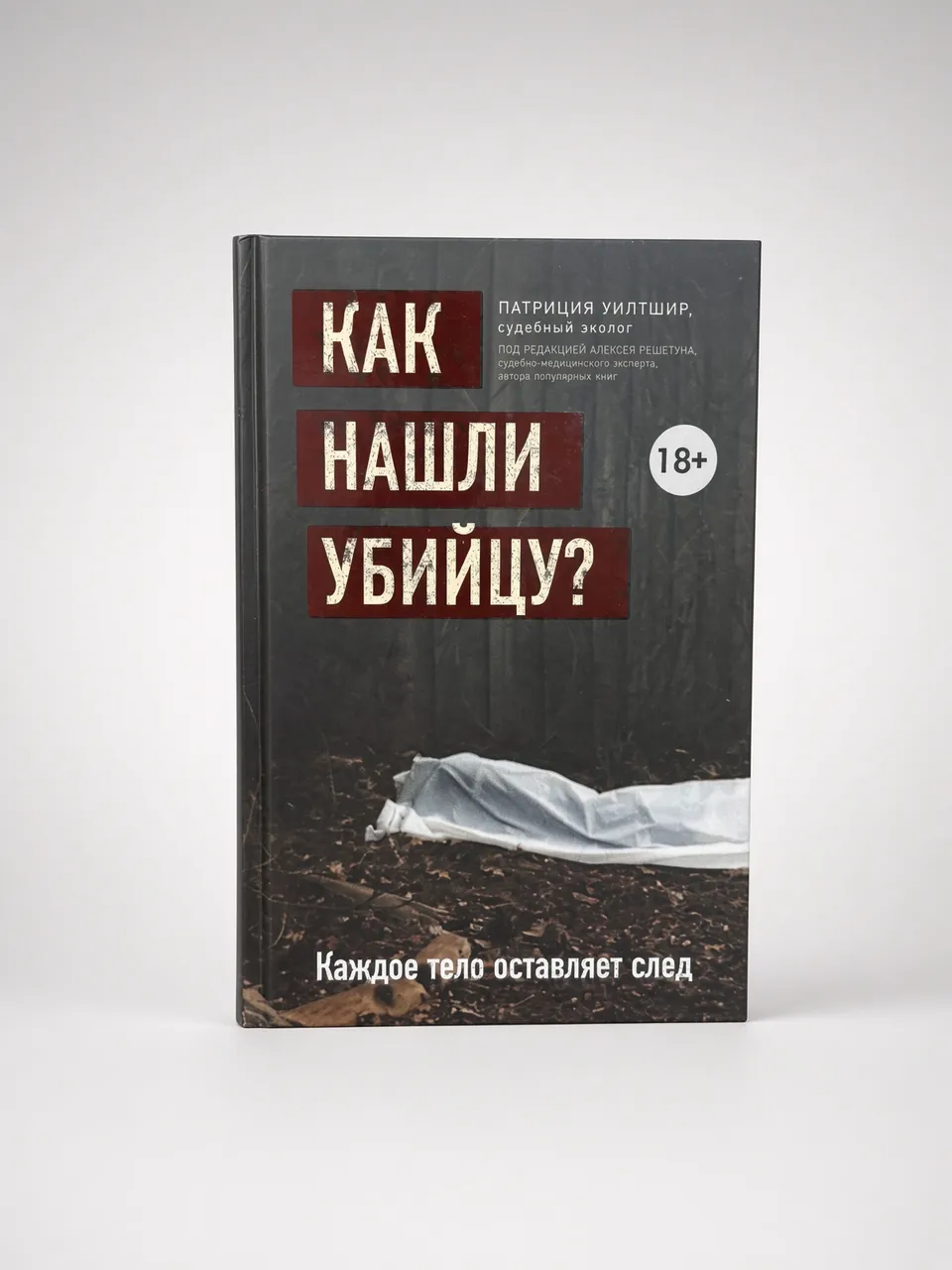 Как нашли убийцу