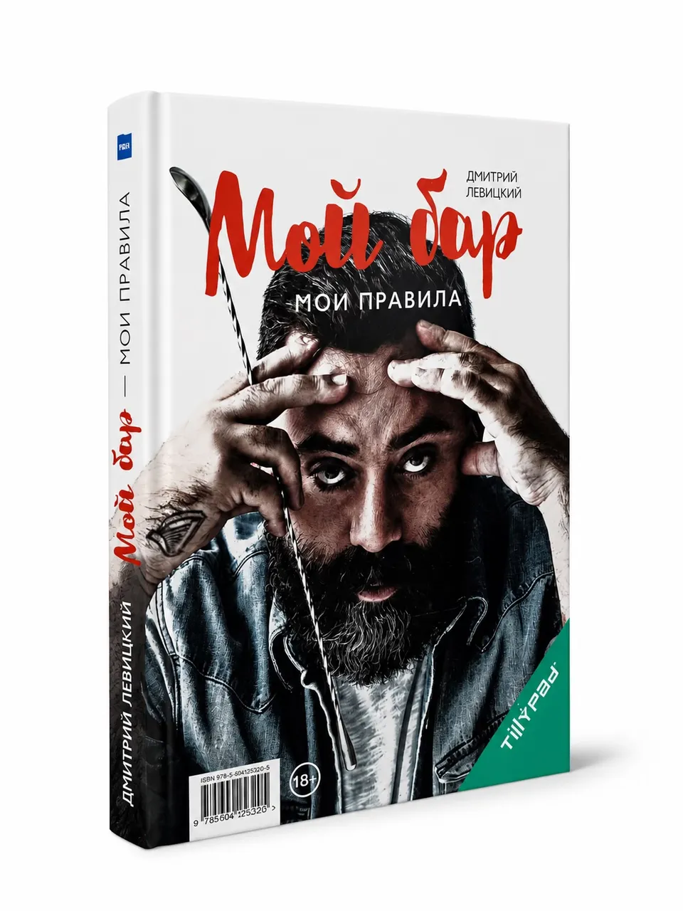 Мой бар мои правила — Дмитрий Левицкий