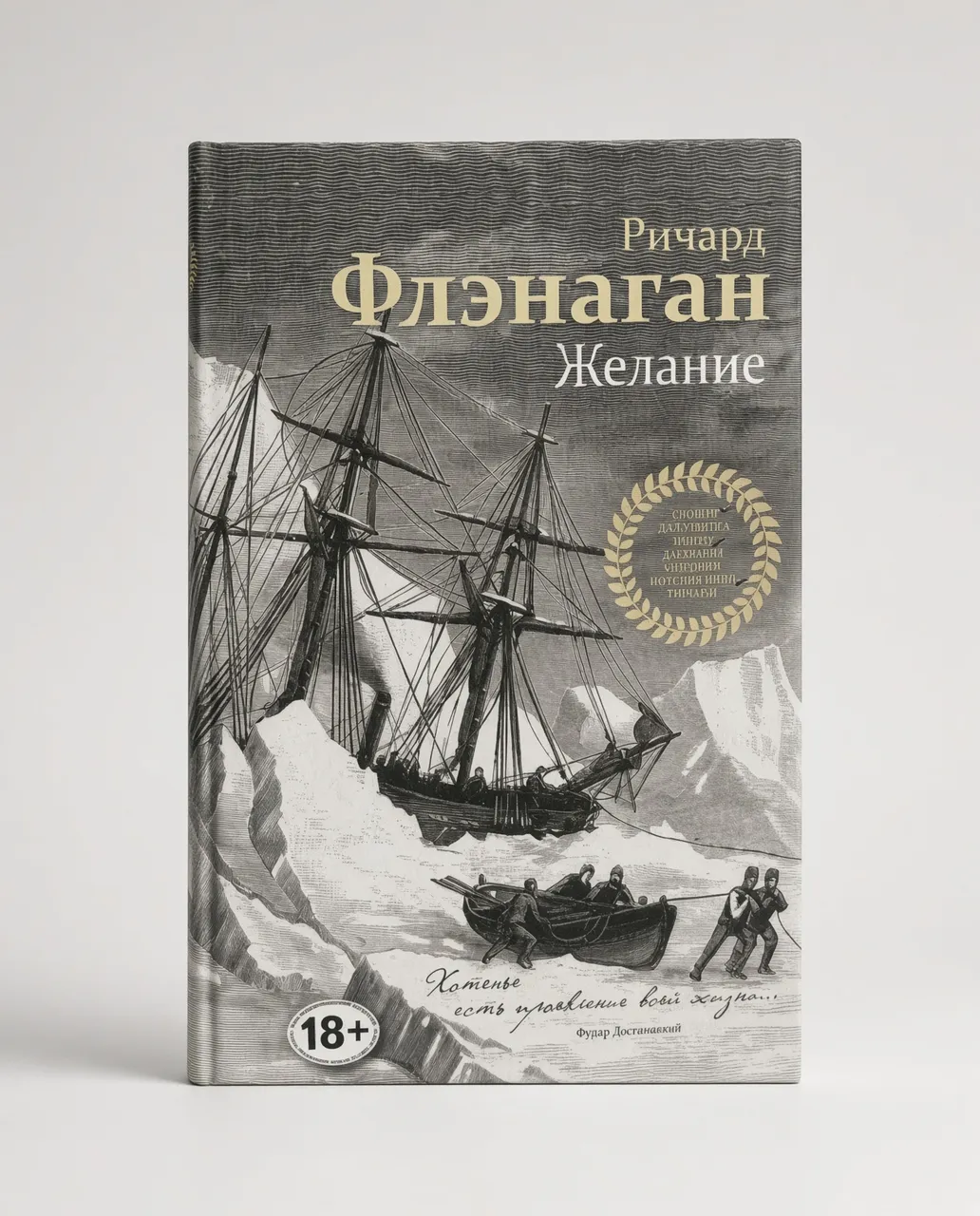 Желание — Ричард Флэнаган