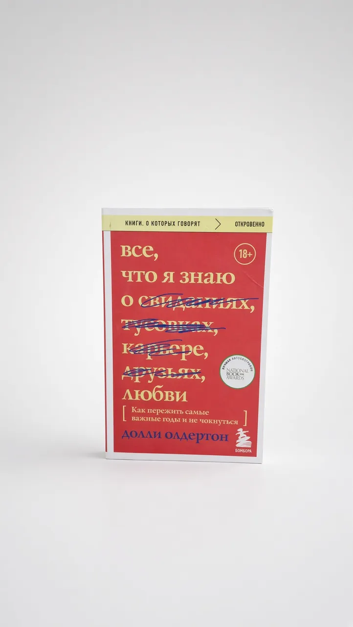Все, что я знаю о любви — Долли Олдертон