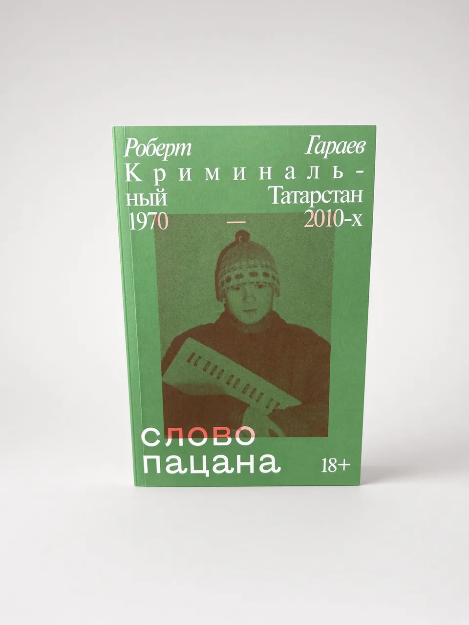 Слово Пацана — Роберт Гараев