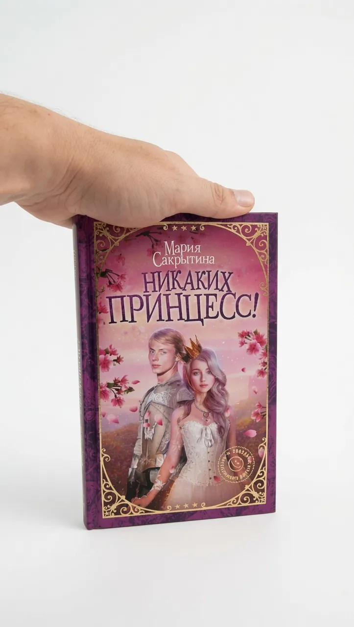 Никаких принцесс