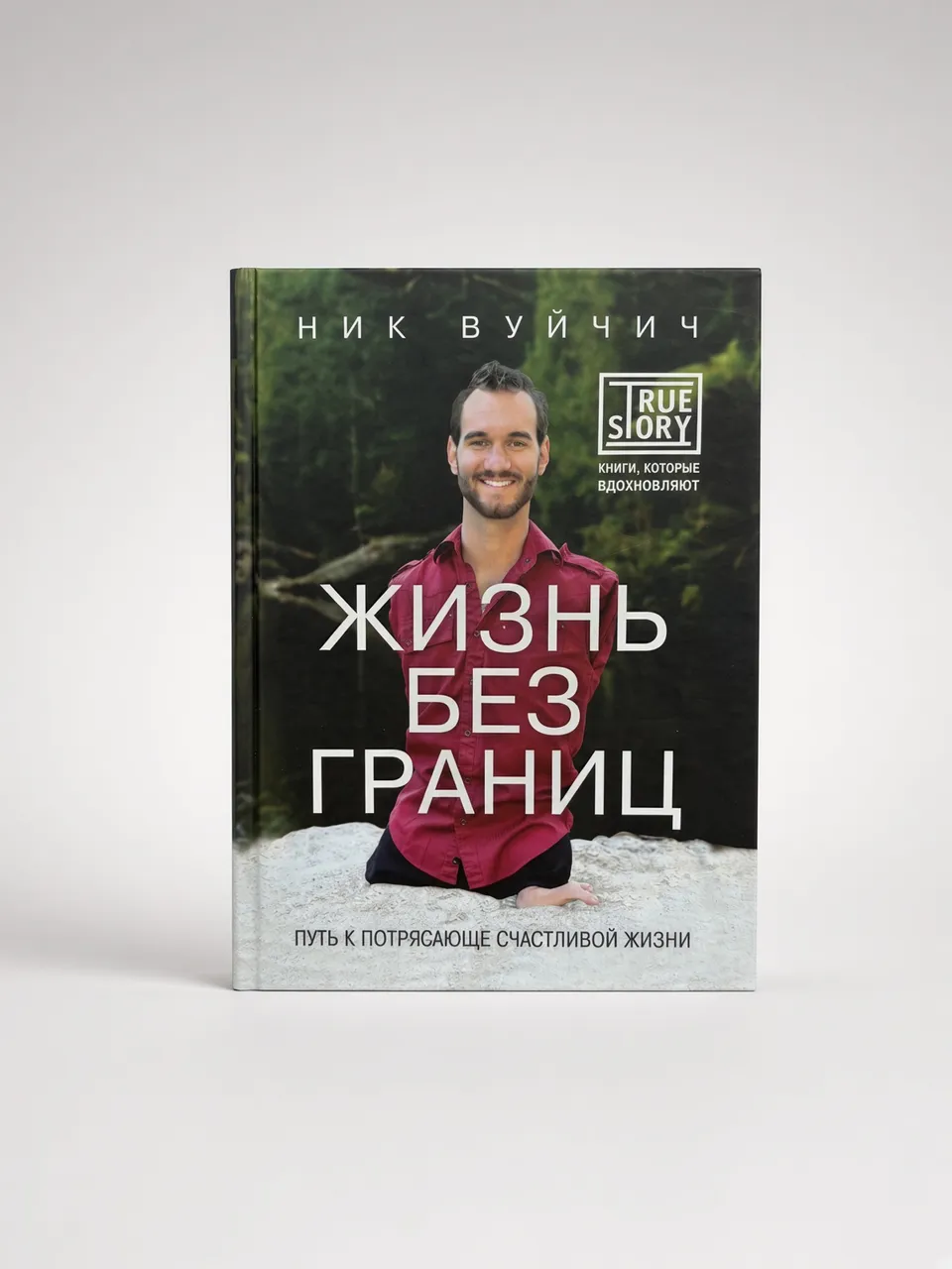 Жизнь без границ — Ник Вуйчич