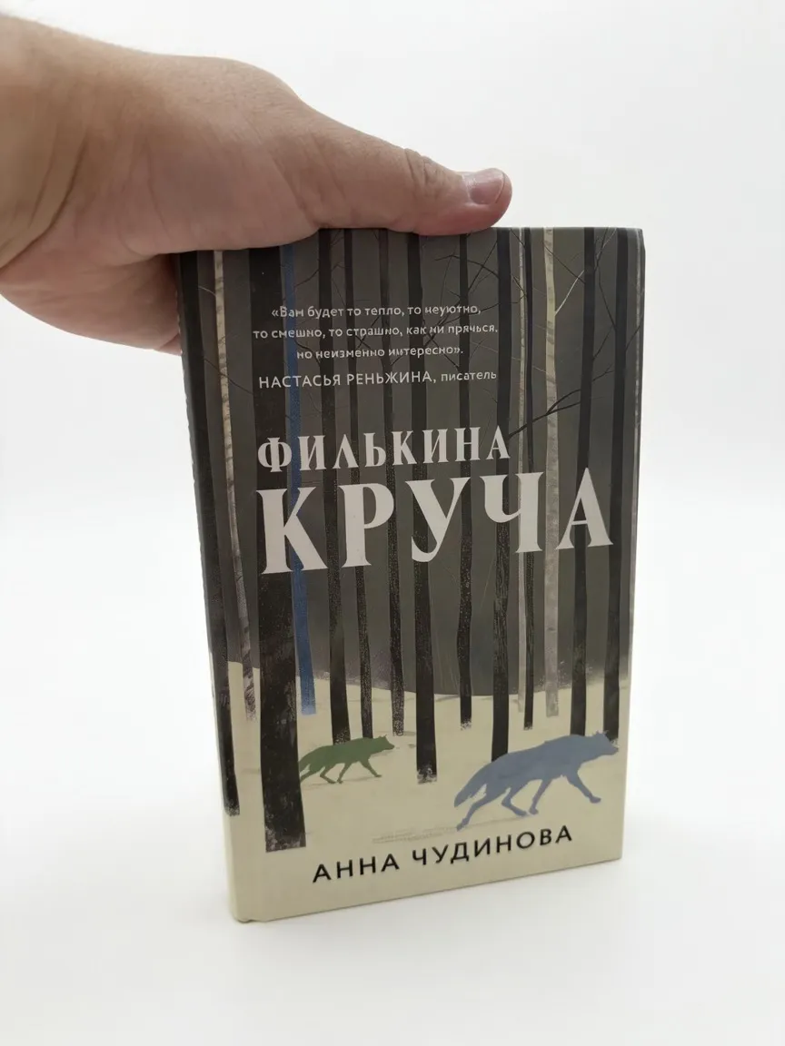 Филькина круча — Анна Чудинова