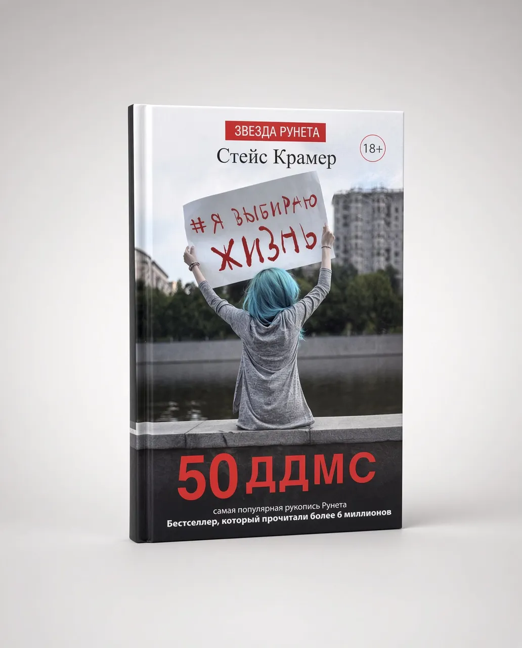 Я выбираю жизнь. 50 ддмс