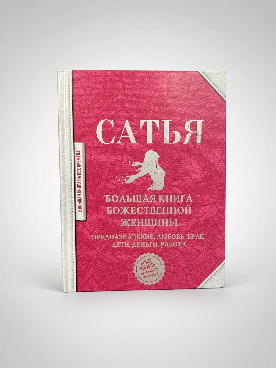 Большая книга божественной женщины. Предназначение, любовь, брак, дети, деньги, работа — Сатья