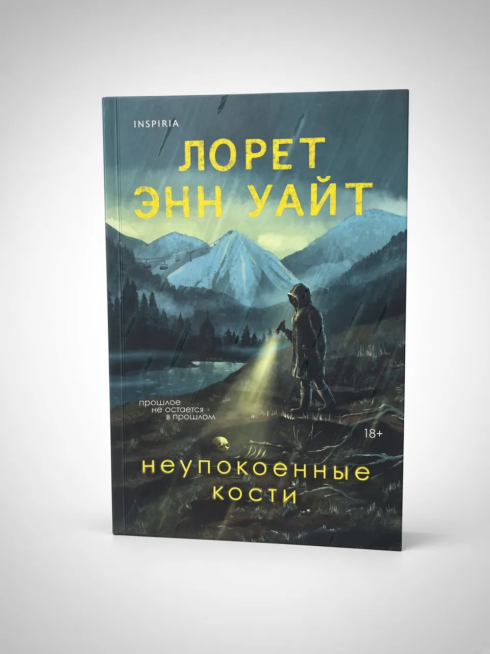 Неупокоенные кости