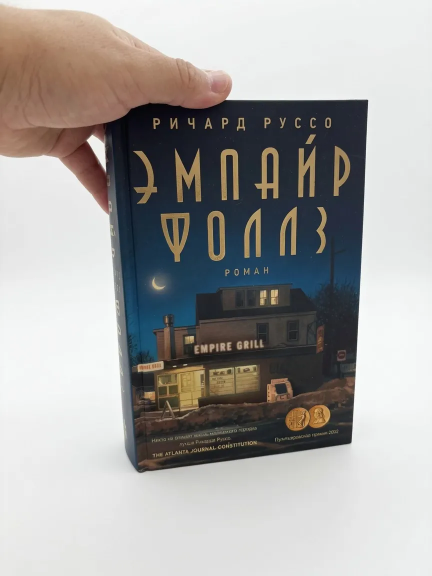 Эмпайр Фоллз — Ричард Руссо