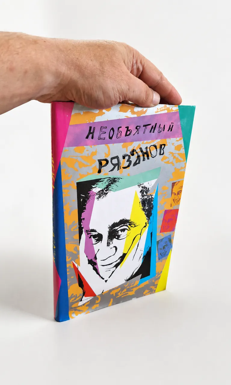 Необъятный Рязанов