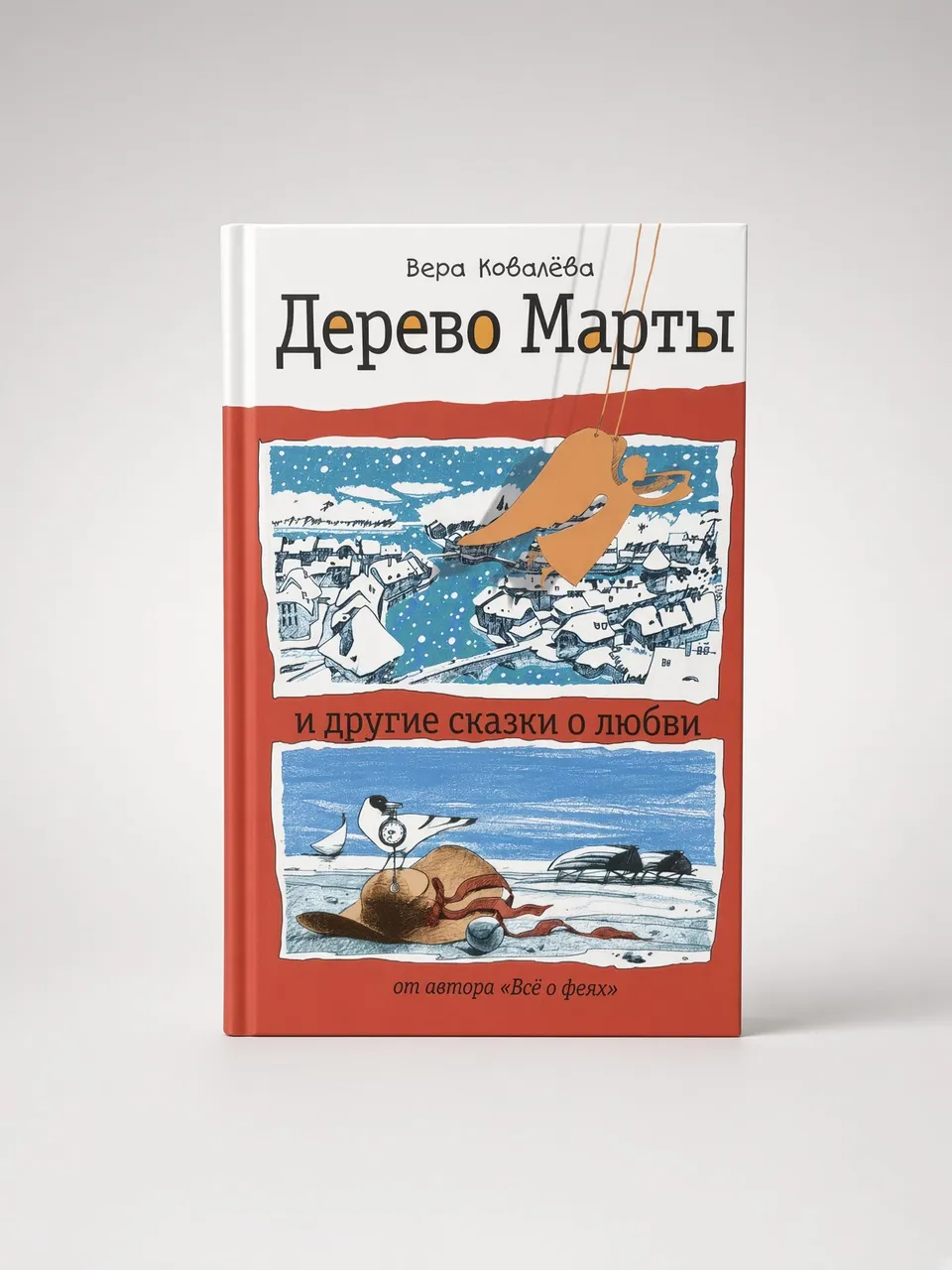 Дерево Марты и другие сказки о любви