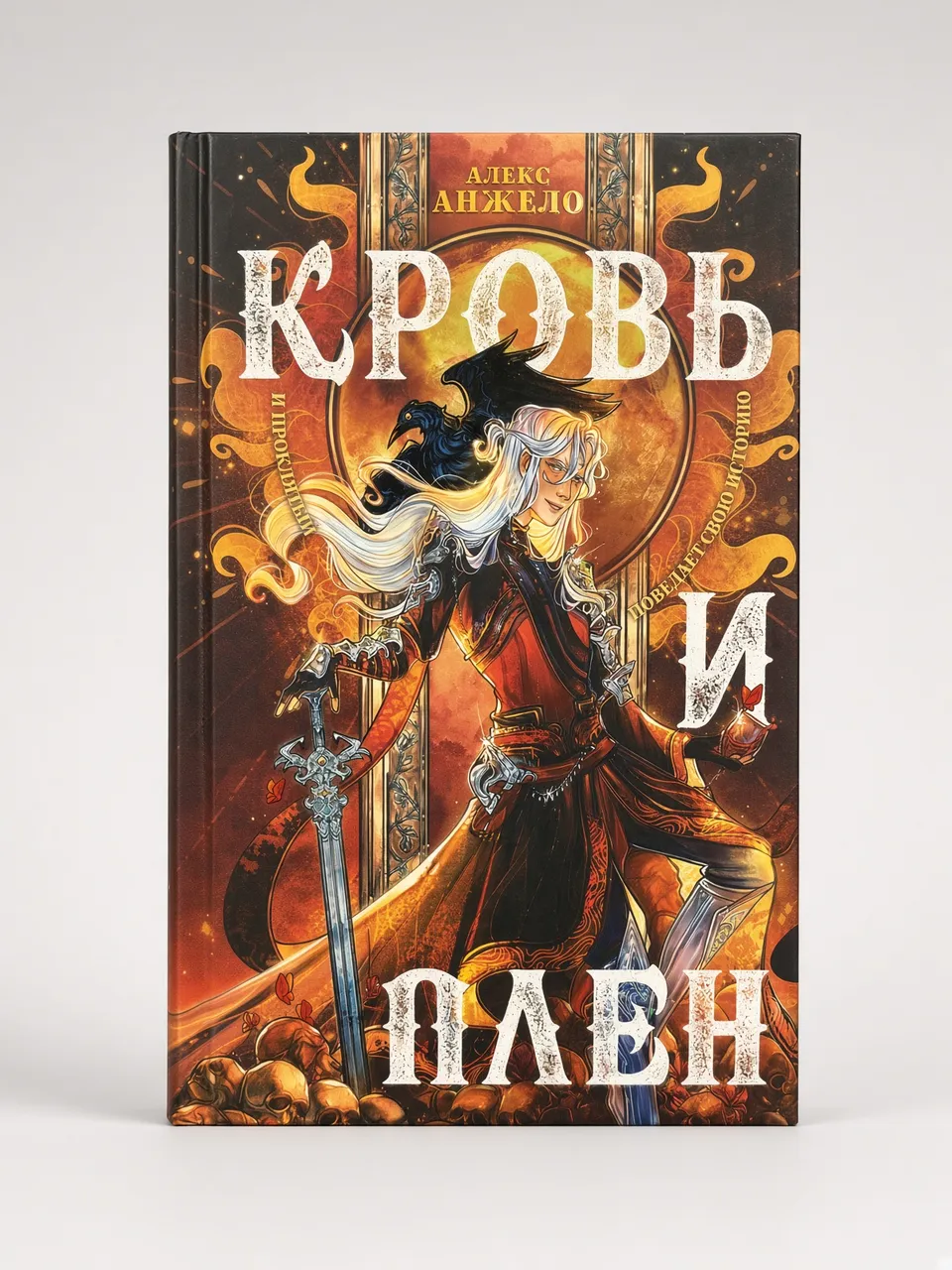 Кровь и плен