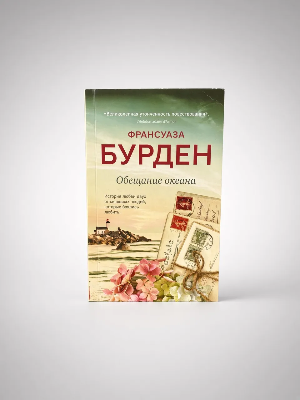 Обещание океана