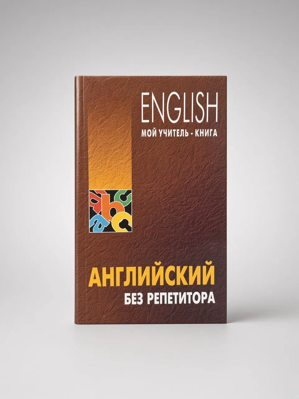 Английский без репетитора