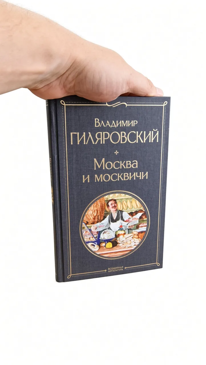 Москва и москвичи