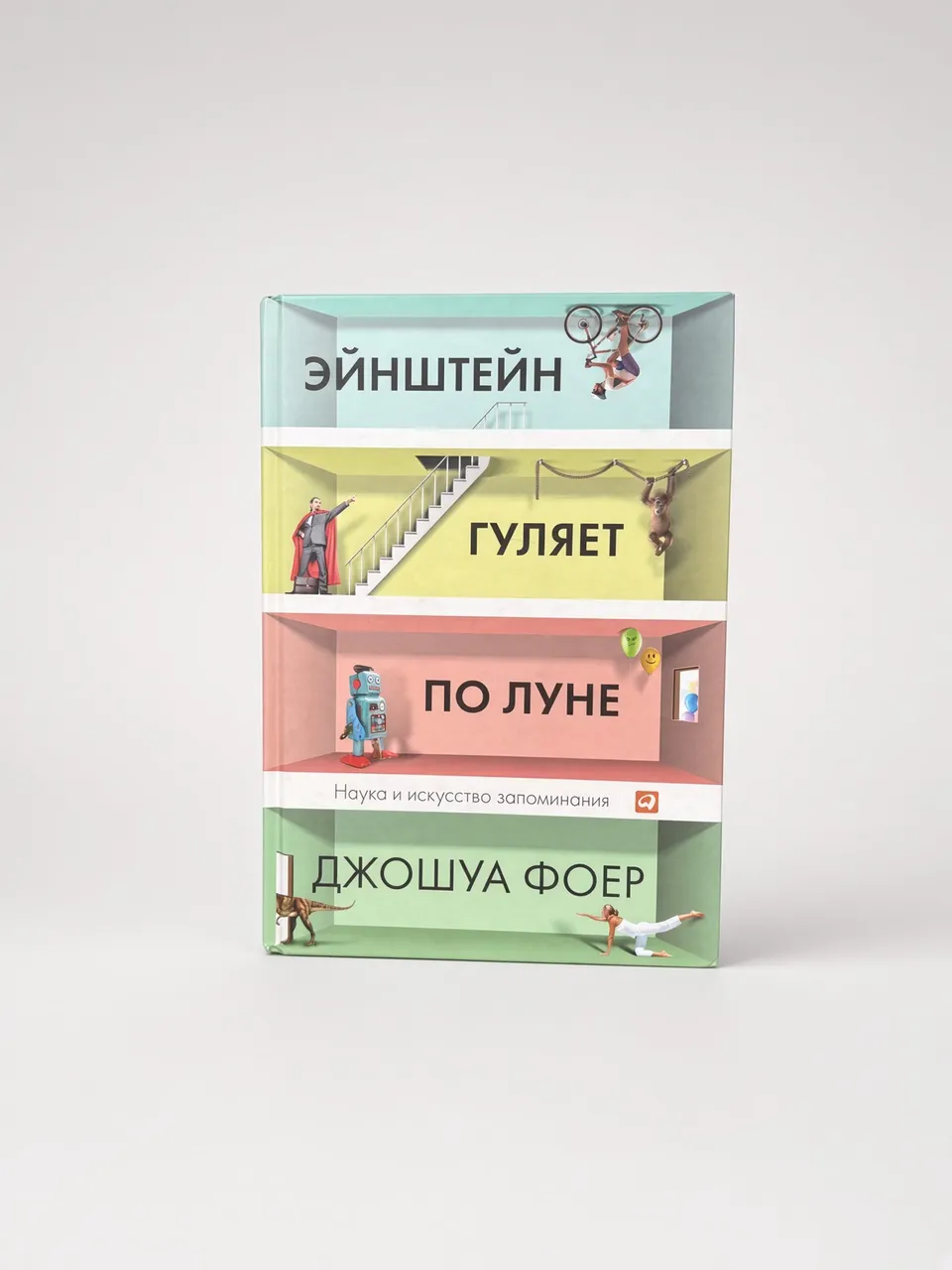 Эйнштейн гуляет по Луне. Наука и искусство запоминания.