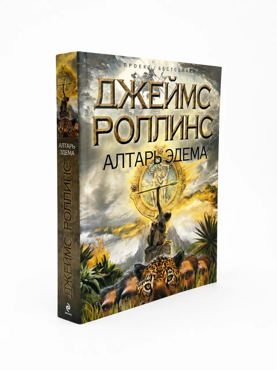 Алтарь Эдема