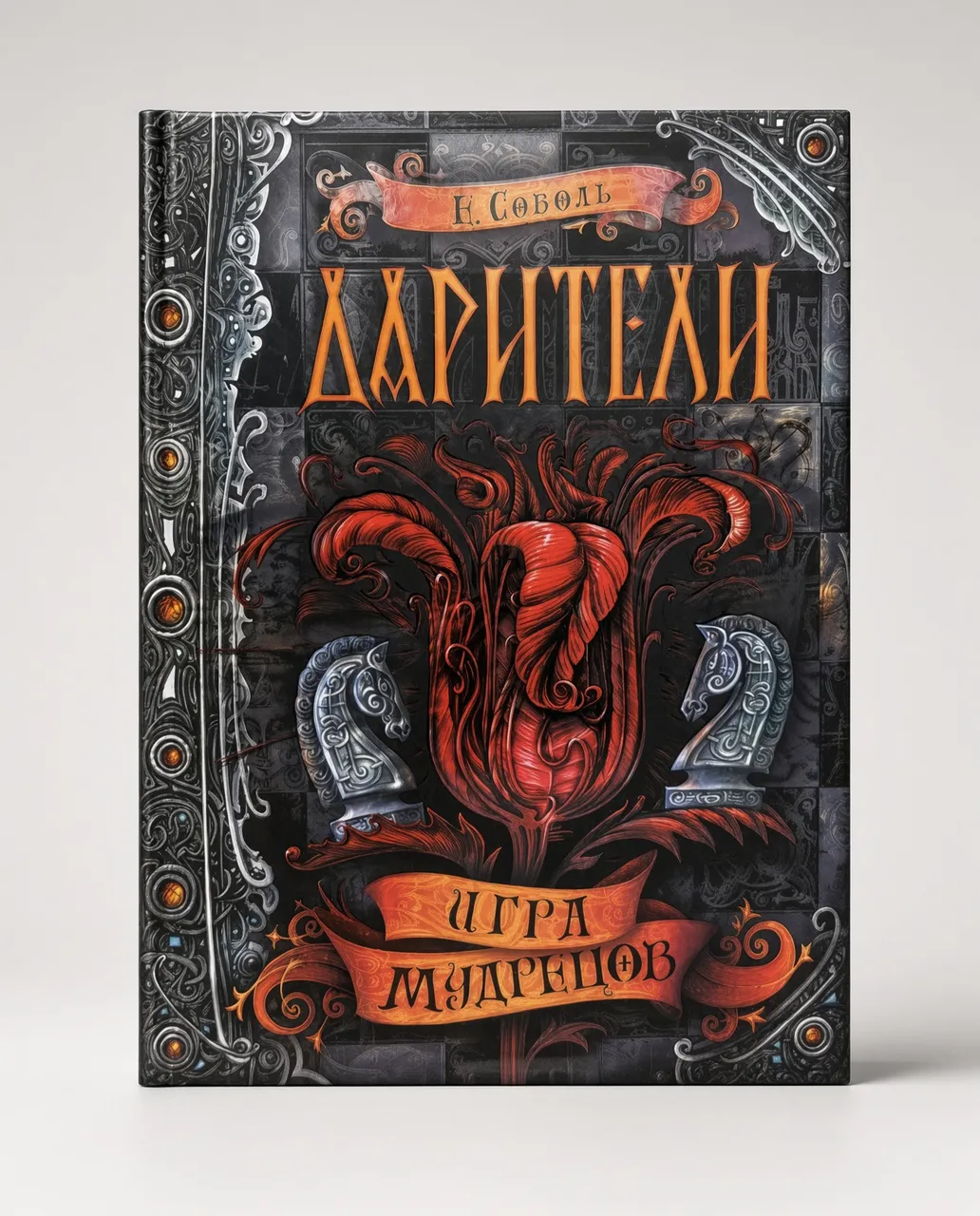 Дарители. Игра мудрецов