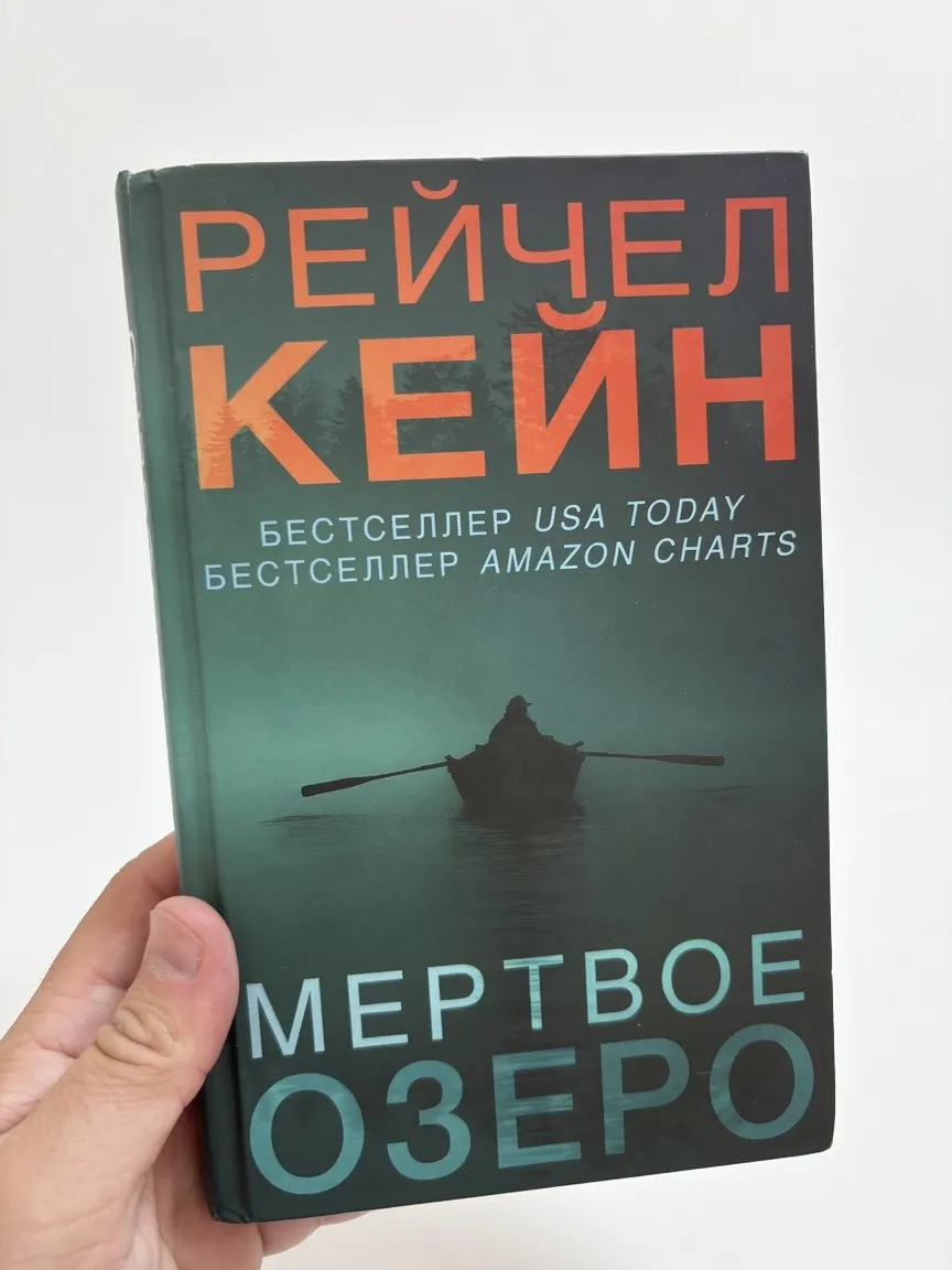 Мёртвое озеро