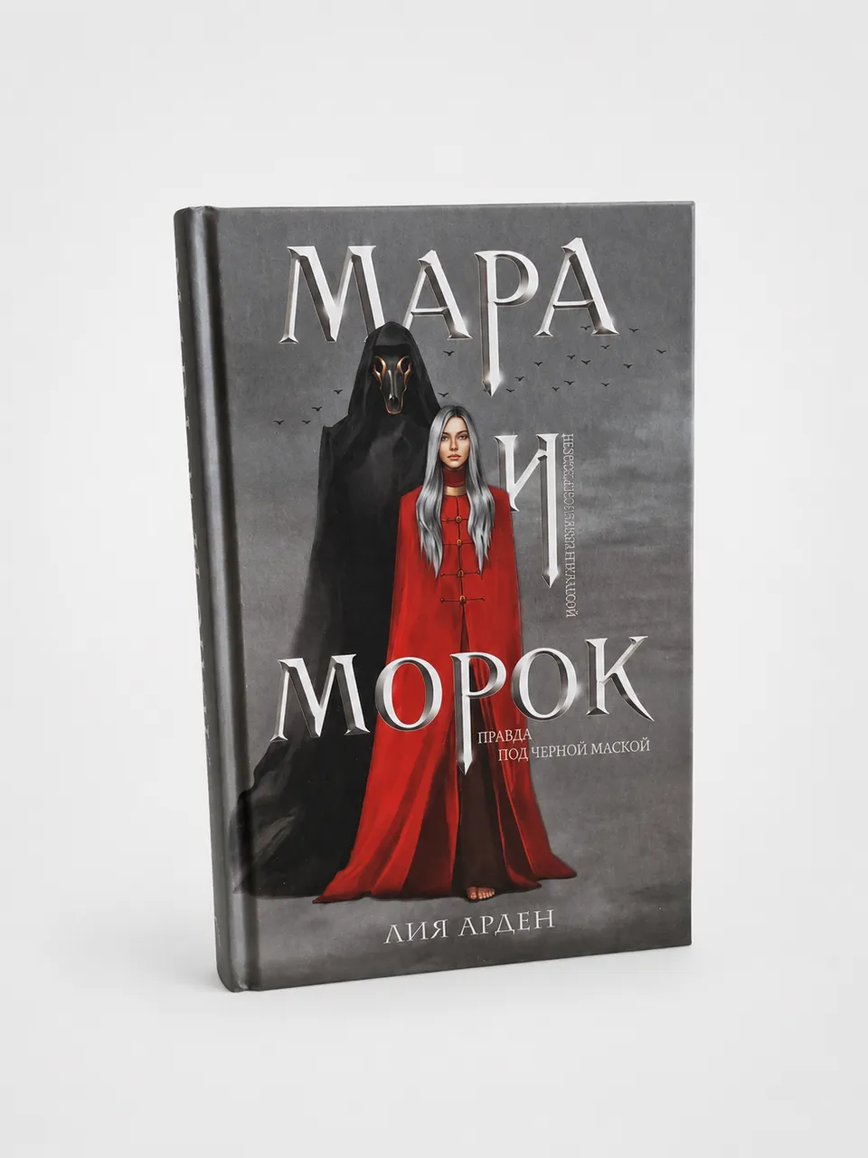 Мара и Морок