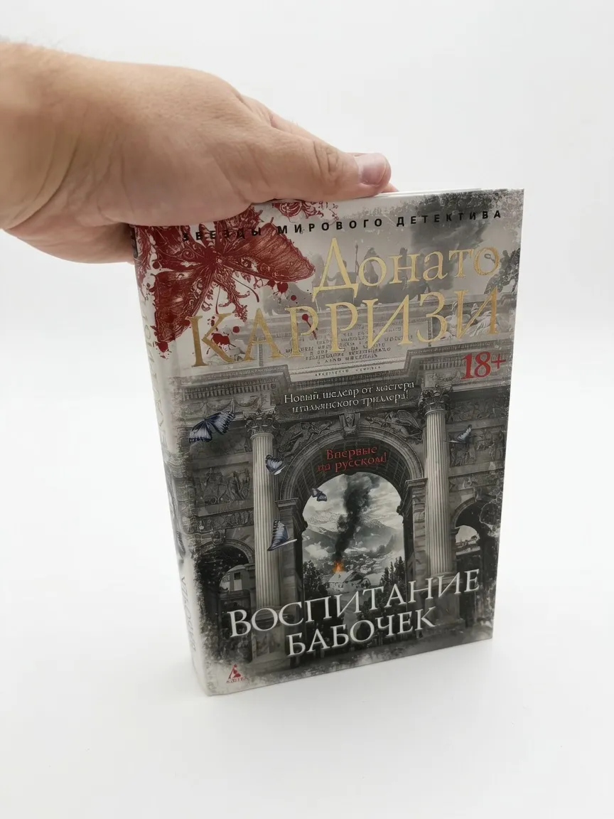 Воспитание бабочек — Донато Карризи