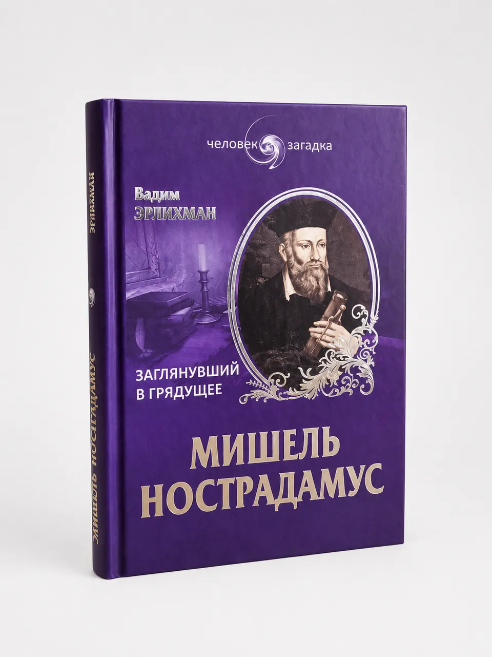 Заглянувший в грядущее. Мишель Нострадамус