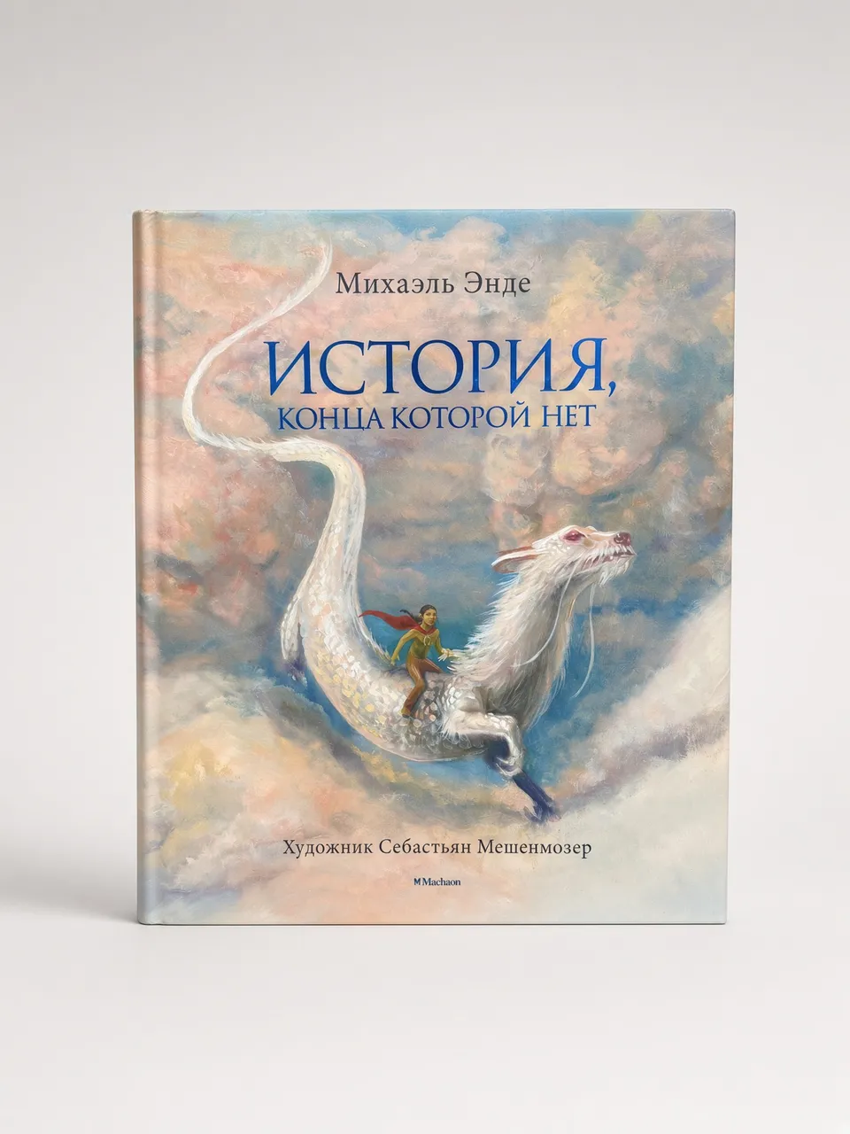 История, конца которой нет — Михаэль Энде
