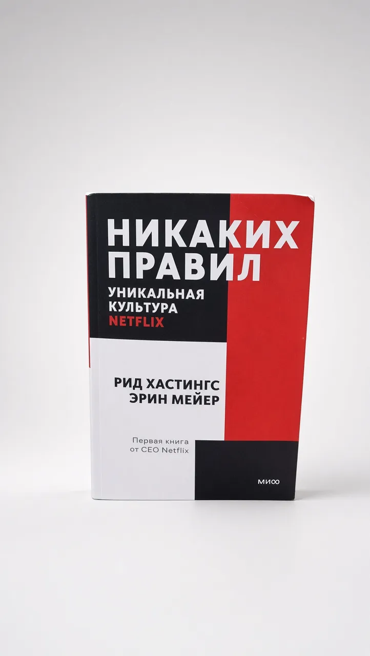 Никаких правил. Уникальная культура Netflix — Рид Хастингс, Эрин Мейер