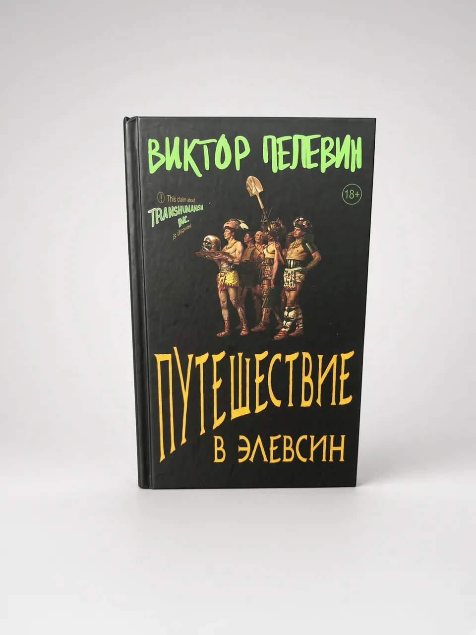 Путешествие в Элевсин — Виктор Пелевин
