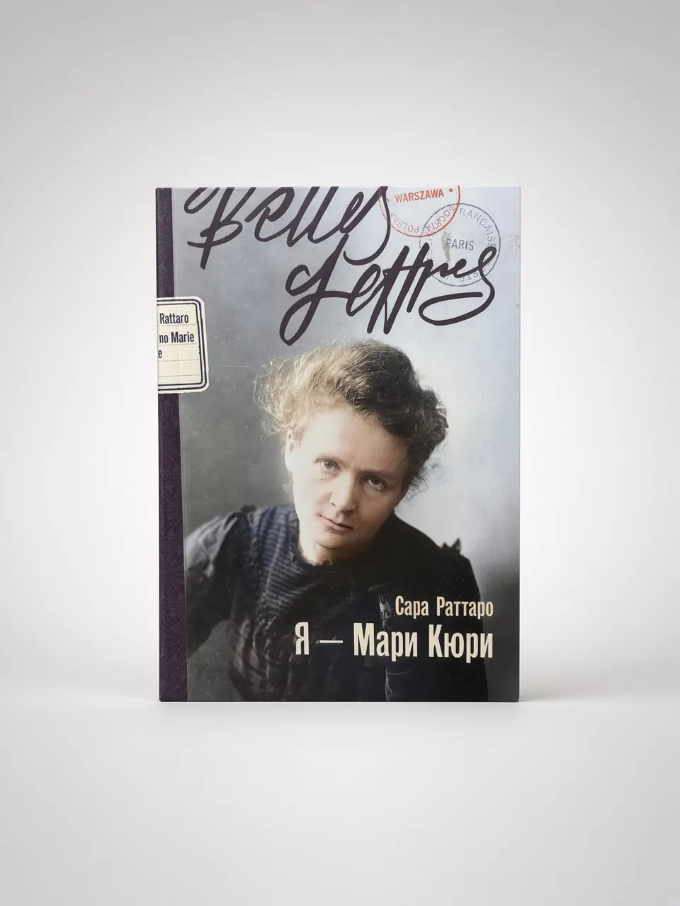 Я Мари Кюри