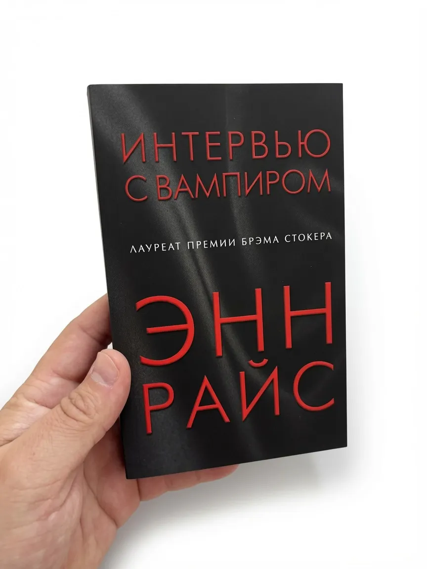 Интервью с вампиром
