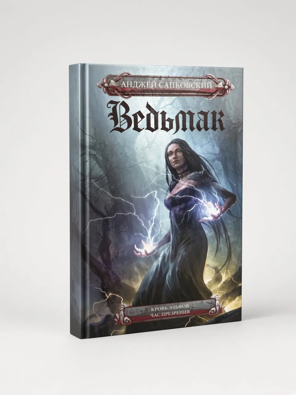 Ведьмак. Кровь эльфов. Час презрения