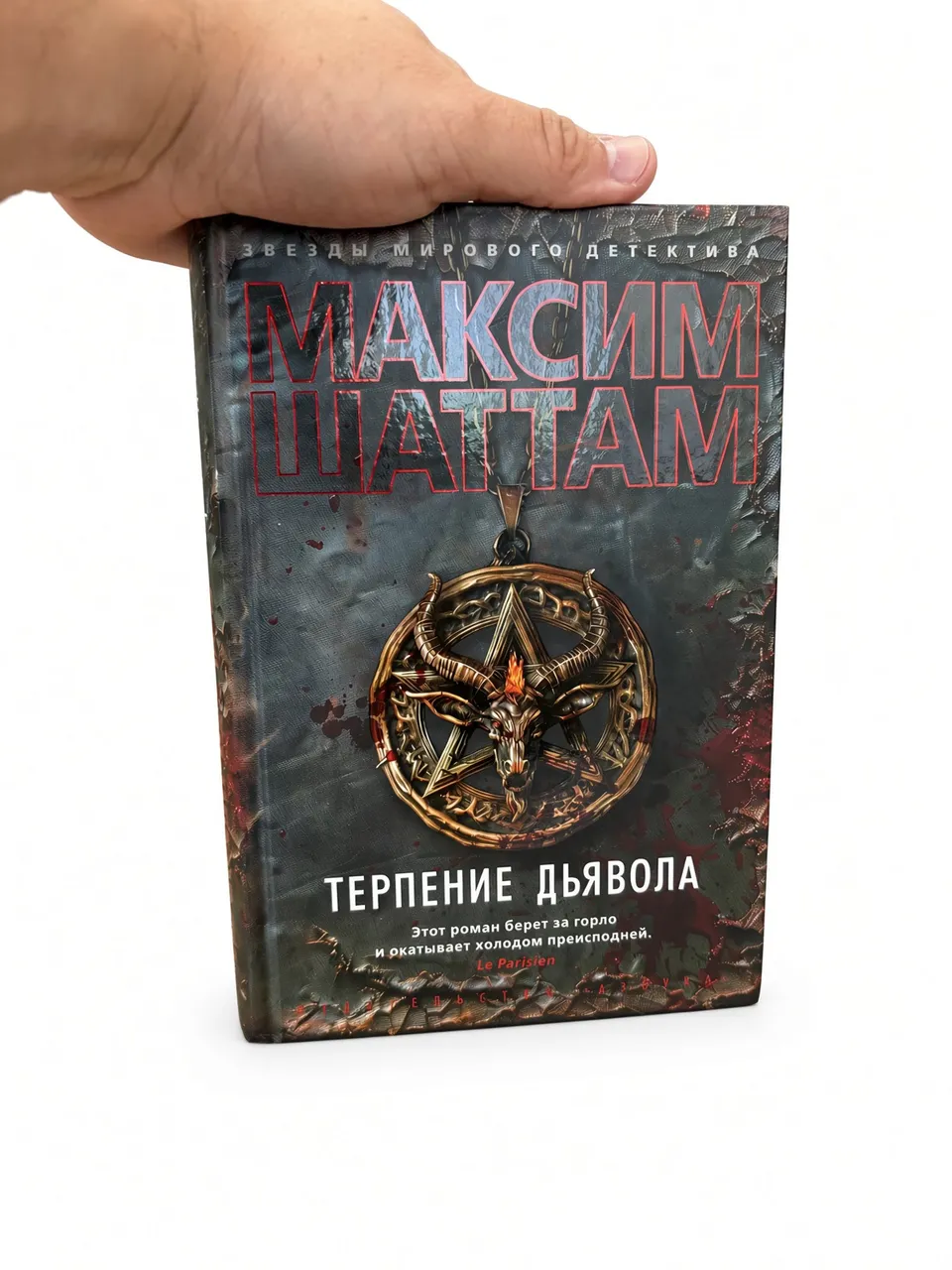 Терпение дьявола