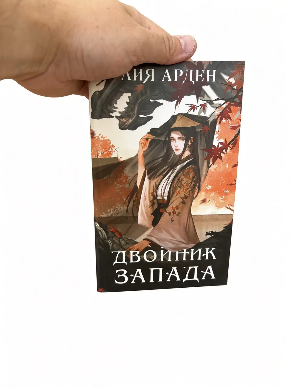 Двойник Запада — Лия Арден
