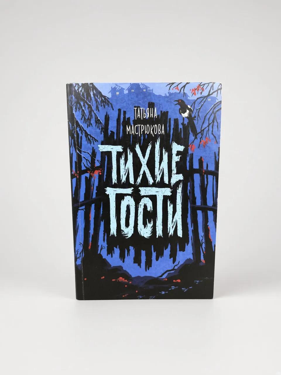 Тихие гости
