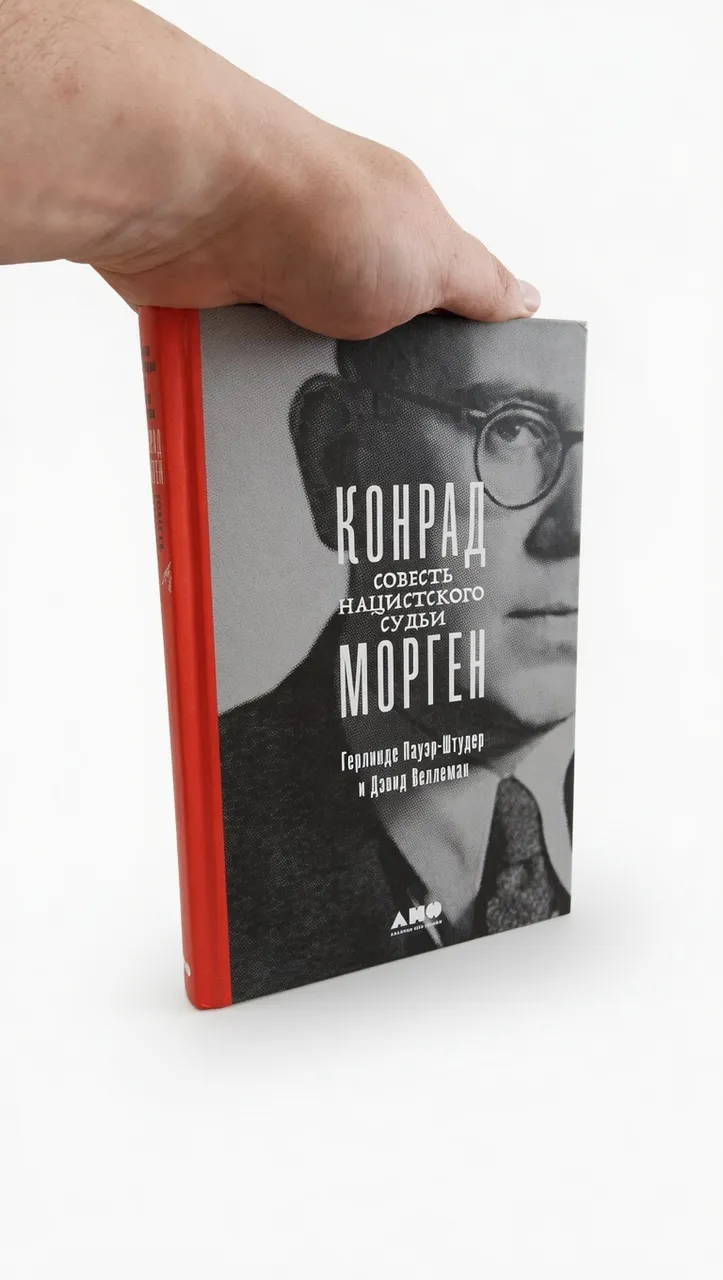 Конрад Морген. Совесть нацистского судьи