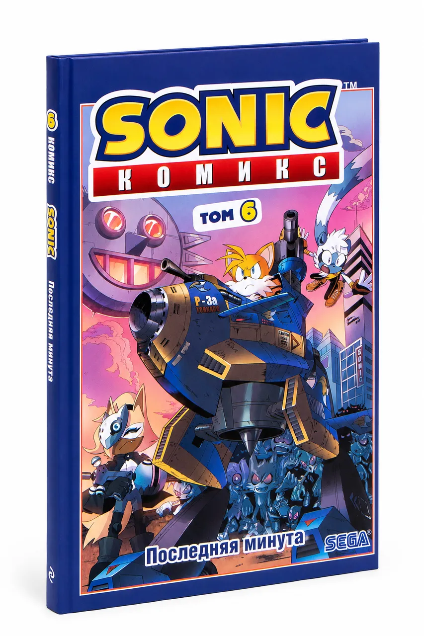 Sonic. Последняя минута. Том 6