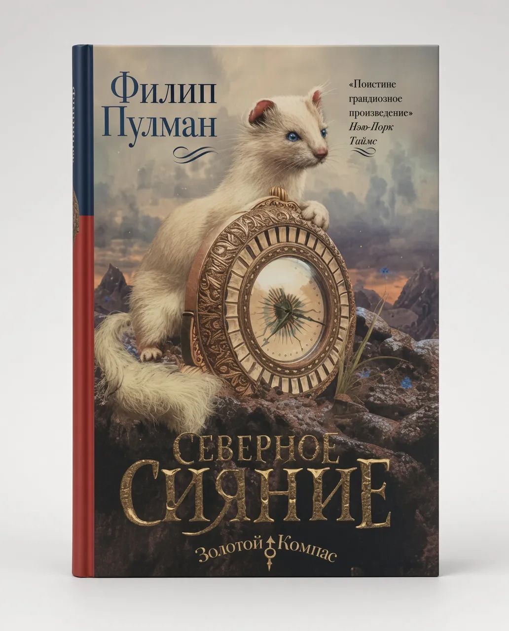 Темные начала. Книга 1. Северное сияние