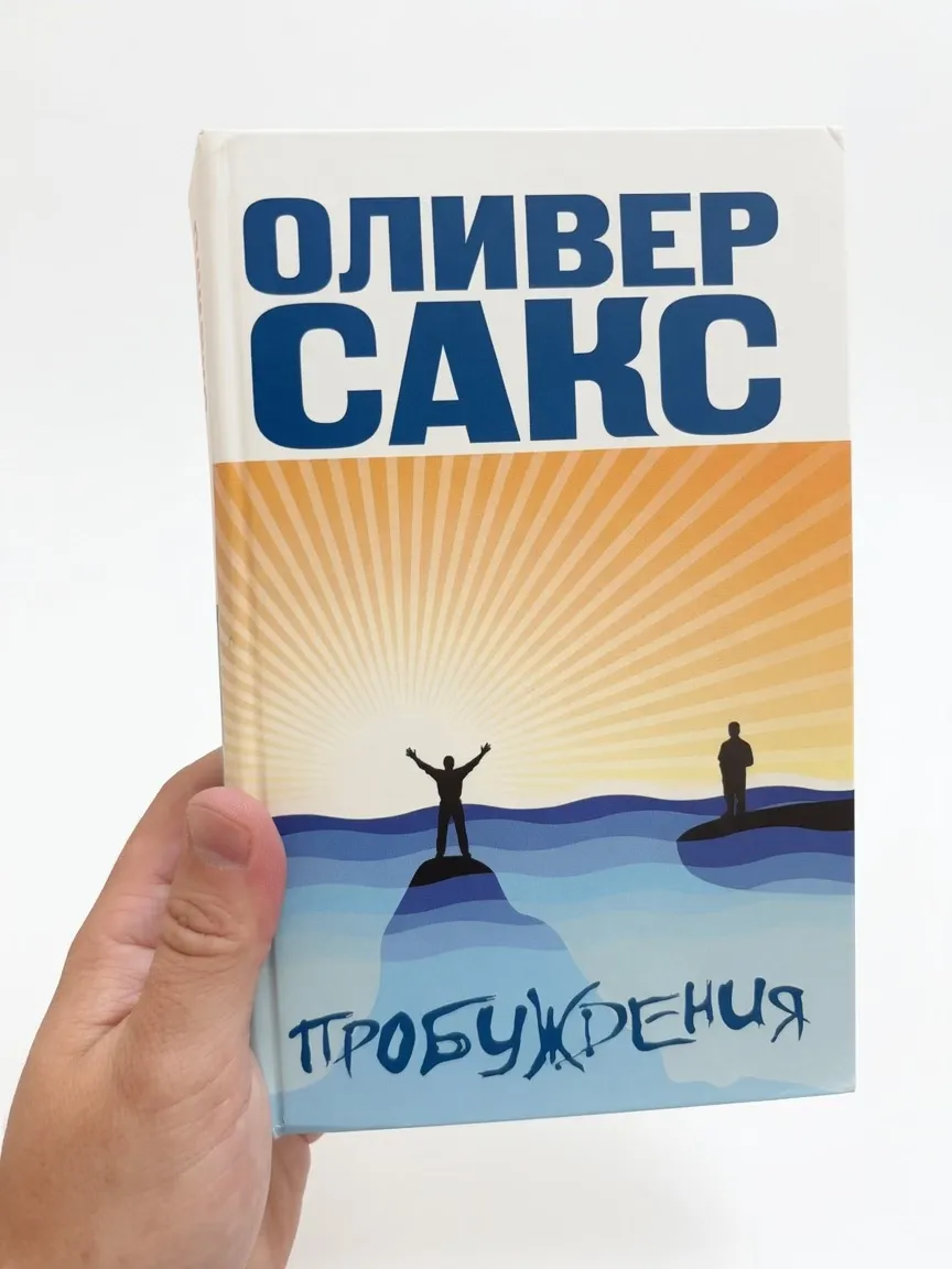 Пробуждения